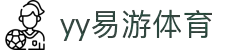易游·YY(中国)集团股份有限公司 - 官方网站"