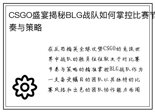 CSGO盛宴揭秘BLG战队如何掌控比赛节奏与策略