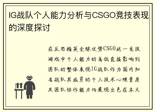 IG战队个人能力分析与CSGO竞技表现的深度探讨