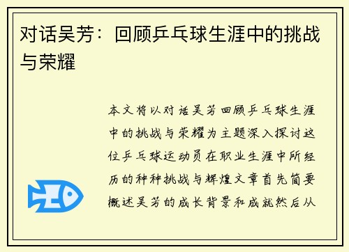 对话吴芳：回顾乒乓球生涯中的挑战与荣耀