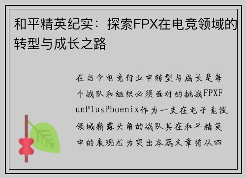和平精英纪实：探索FPX在电竞领域的转型与成长之路